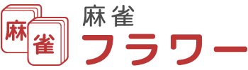 東海市にある麻雀フラワーはフリー打ちできる、初心者に優しい雀荘です。店舗リニューアルに伴い求人募集中です。