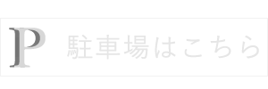駐車場のご案内