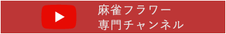 麻雀フラワー専門チャンネル
